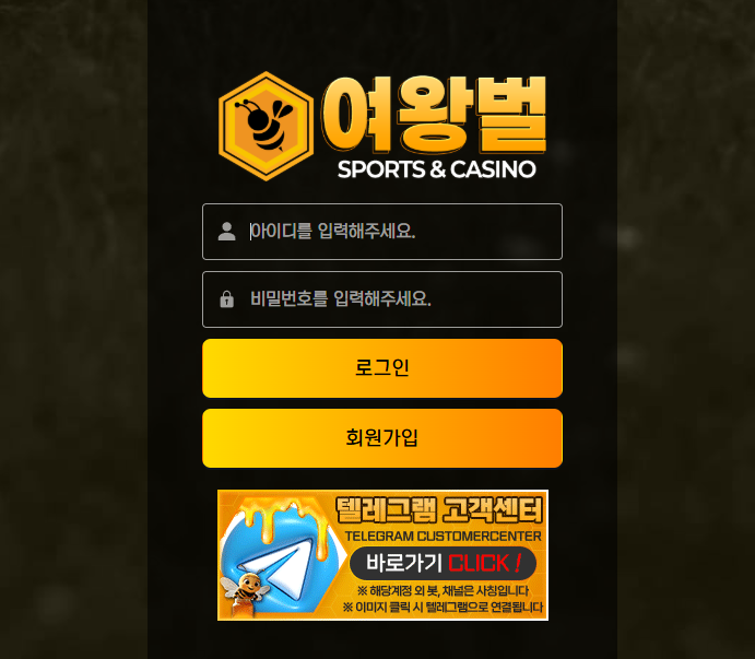 먹튀검증 완료 완전 무제재 무제한 배팅가능한 토토사이트 여왕벌