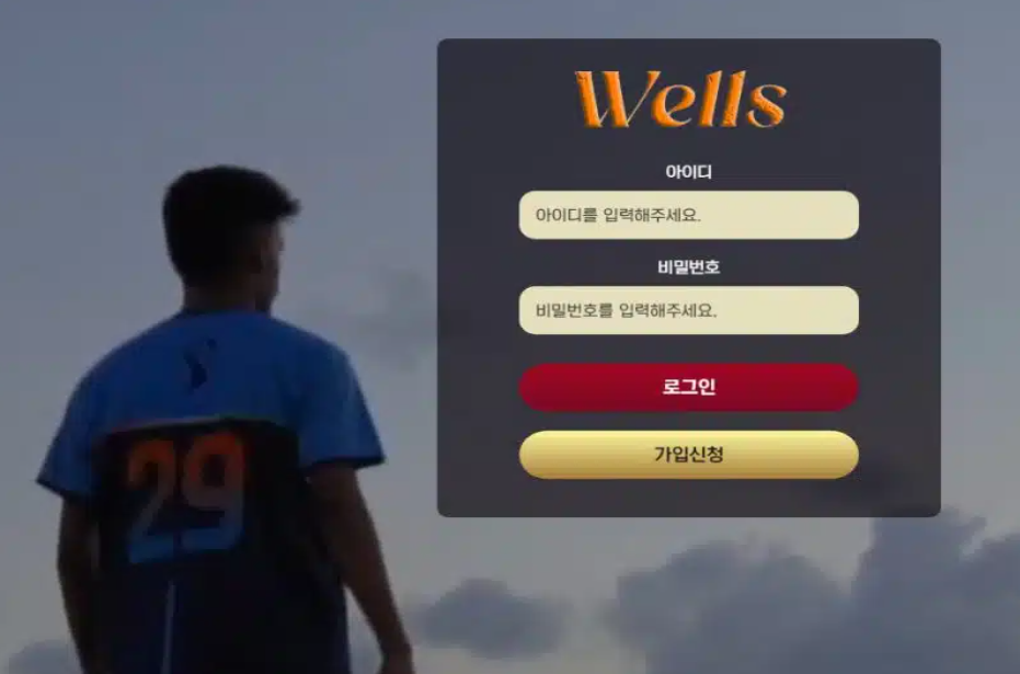 먹튀사이트 웰즈(Wells)
